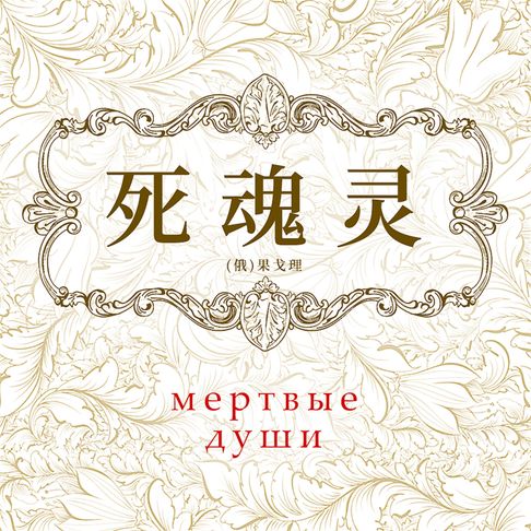 【有聲書】死魂灵 0