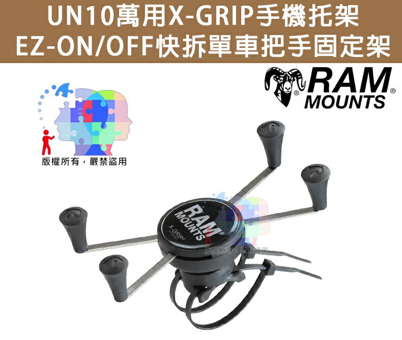 【尋寶趣】UN10萬用X-GRIP手機托架 快拆單車把手固定架 RAM車架 自行車車架 RAP-274-1-UN10