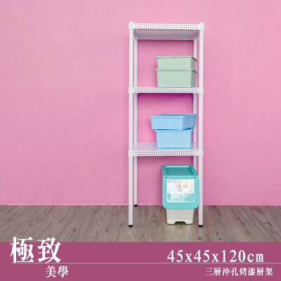 層架/儲藏架/鞋架 極致美學 45x45x120公分 三層沖孔烤漆白收納架 dayneeds