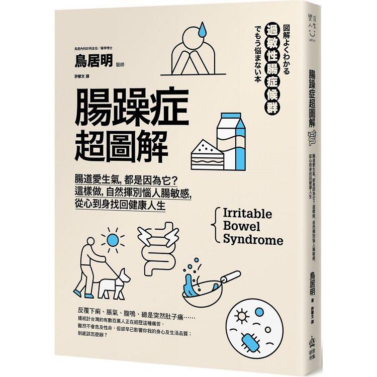 腸躁症超圖解：腸道愛生氣，都是因為它？這樣做，自然揮別惱人腸敏感，從心到身找回健康人生