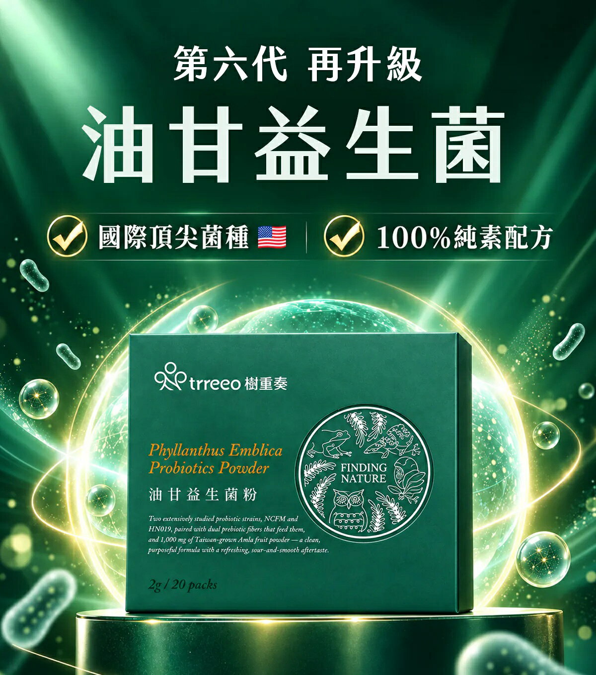 全新升級 純素 樹重奏 油甘益生菌粉X1盒20包*2g