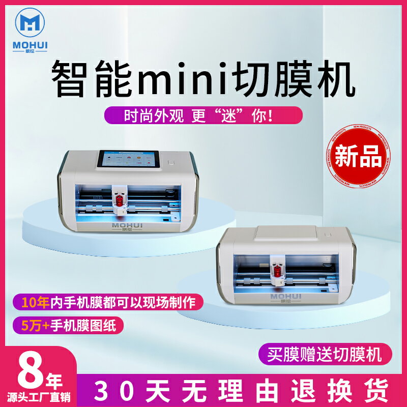 【臺灣公司 可開發票】膜繪mini智慧切膜機全自動切膜機切割機膜切機刀切機擺攤創業神器