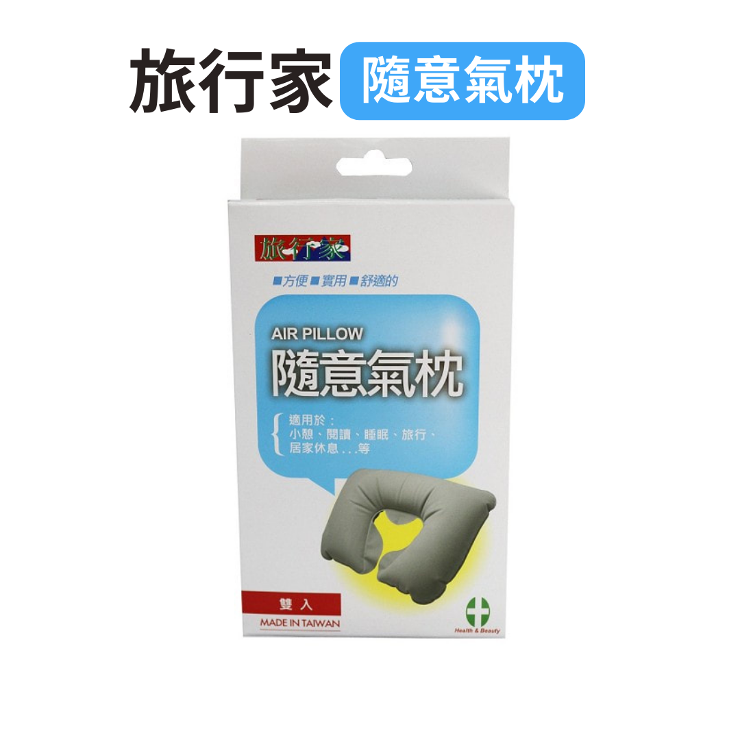 旅行家隨意氣枕(2入/盒)