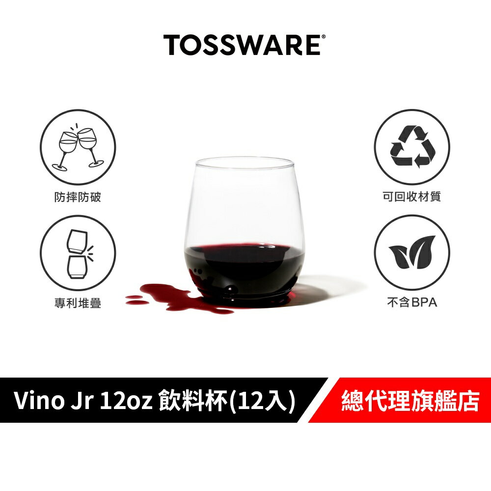 美國 TOSSWARE POP Vino Jr 12oz 飲料杯(12入) 派對用