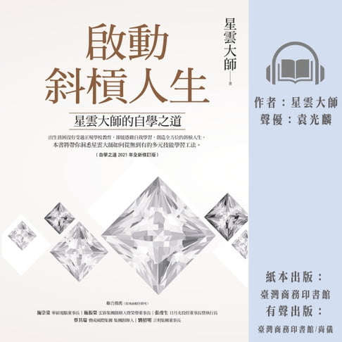 【有聲書】啟動斜槓人生，星雲大師的自學之道 0