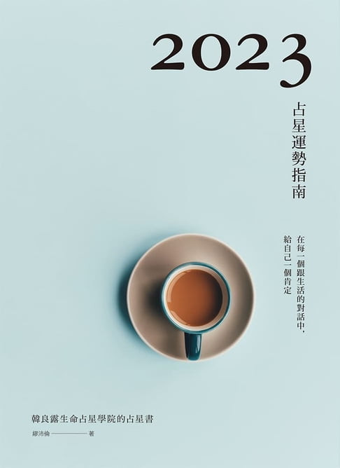 【電子書】2023占星運勢指南 0