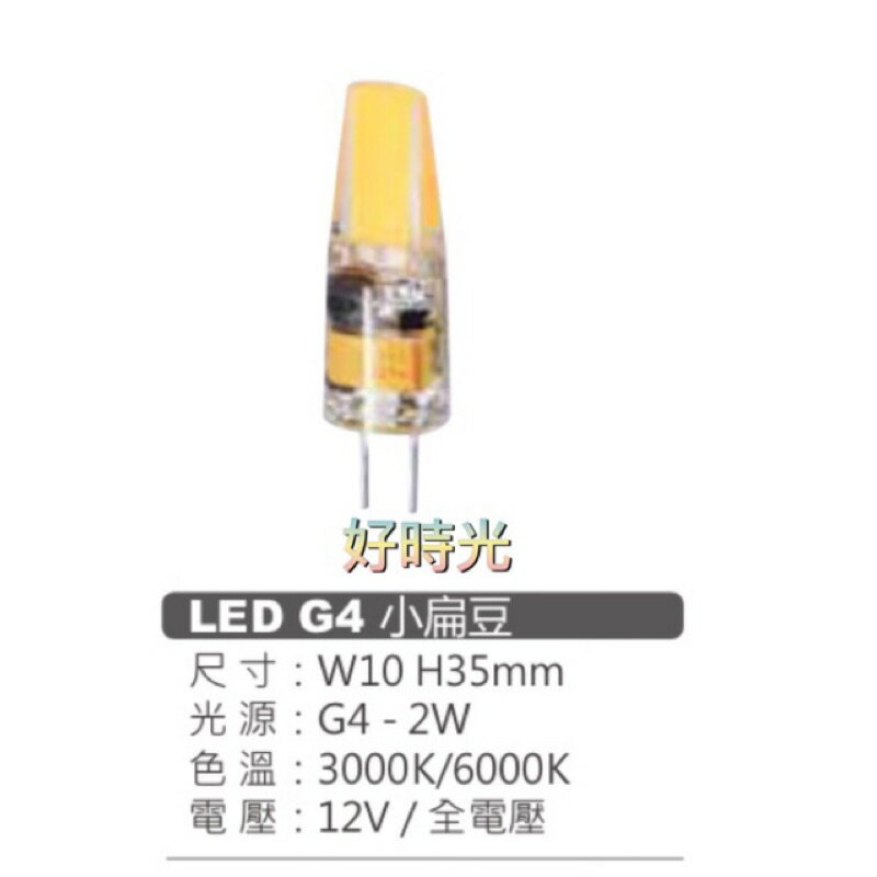 好時光～MARCH LED G4 2W 小扁豆 豆燈 白光 黃光 12V 全電壓