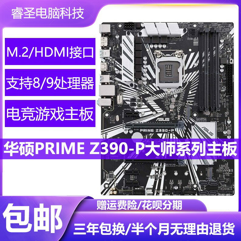{保固一年 可打統編}庫存Asus/華碩PRIME Z390-P主機板 支援8代9代處理器1151針DDR4主機板