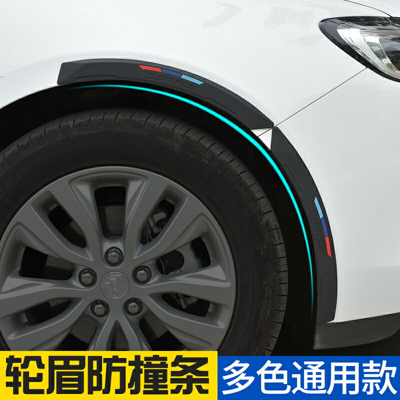 汽車輪眉防撞條前後保險槓防刮蹭裝飾貼條加厚加寬通用型防擦膠條