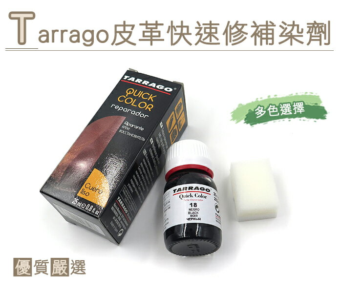 ○糊塗鞋匠○ 優質鞋材 K131 Tarrago皮革快速修補染劑 皮革染色 布料補色 修復還原染劑 環保水性染劑