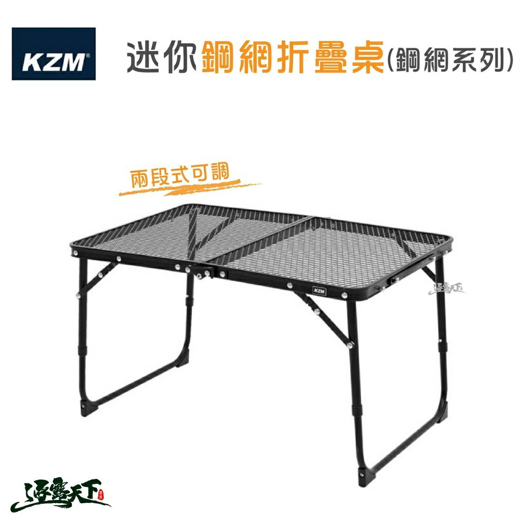 KAZMI KZM 迷你鋼網折疊桌 鋼網桌 折疊桌 迷你桌 收納 二段式 野營野餐