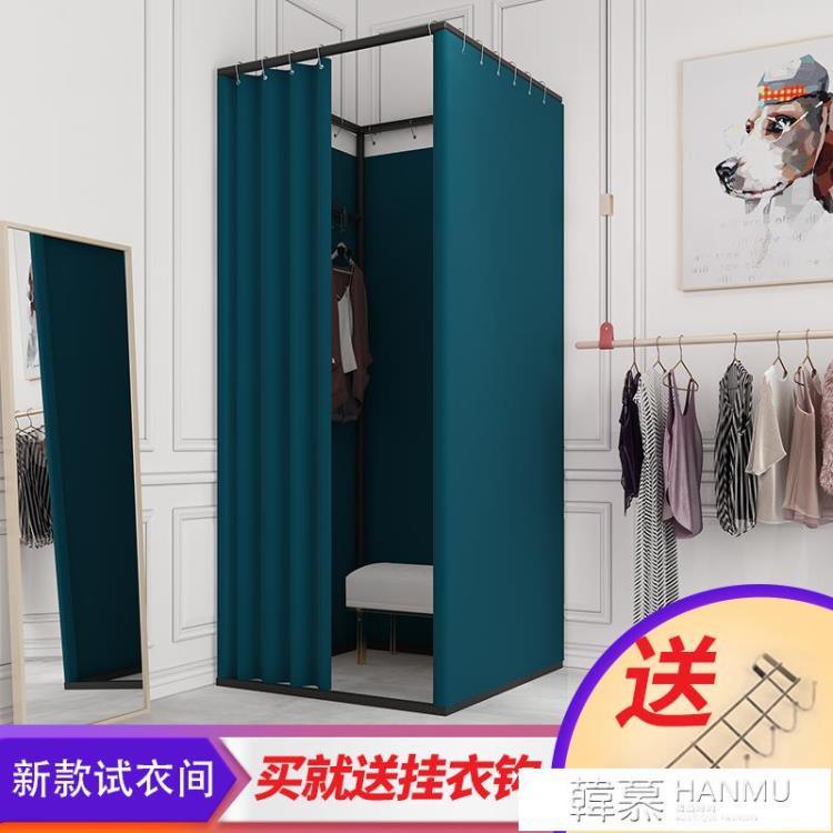 臨時可移動試衣間門簾服裝店落地簡易更衣室軌道換衣間便攜展示架 YTL【摩可美家】
