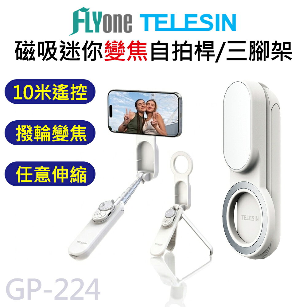 TELESIN泰迅 手機 迷你 變焦 自拍桿 三腳架 magsafe 磁吸 快拆 延長桿 GP-224