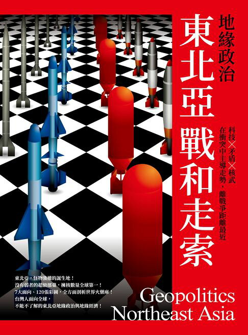 地緣政治：東北亞戰和走索　科技×矛盾×核武，在衝突中主導走勢，離戰爭距離最近【電子書】