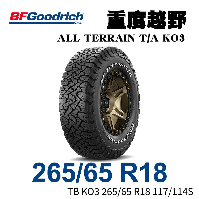 美國【BFGoodrich TIRES】【265/65R18】【ALL TERRAIN TA KO3】四季全地形越野胎/HILUX RANGER T6 T7 T8 AMAROK (單條價) MRK 10980
