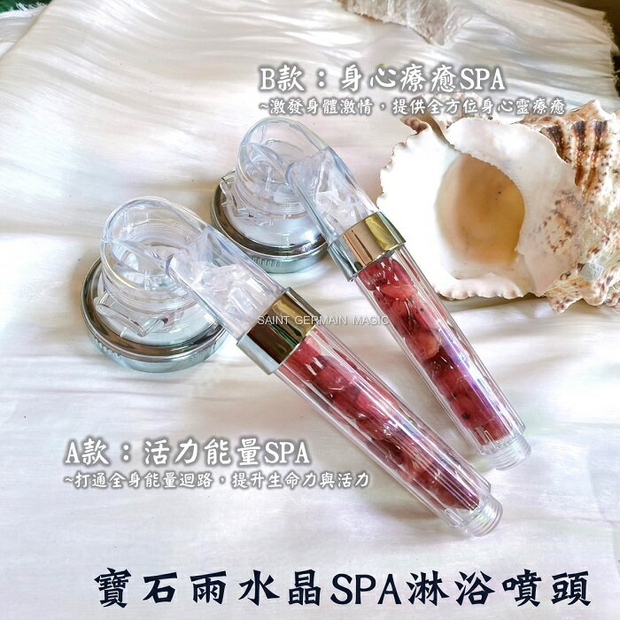寶石雨 水晶SPA淋浴噴頭-A/B款 蓮蓬頭 活力能量 身心療癒