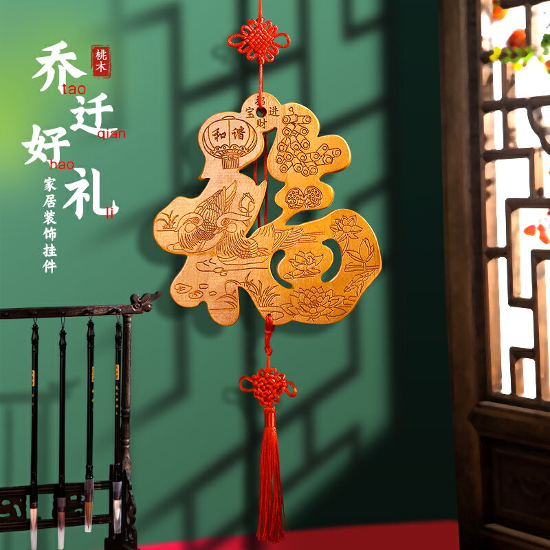 桃木福字中國結玄關墻掛件一帆風順富貴平安吉祥木雕家居裝飾掛飾