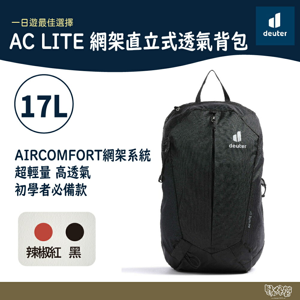 Deuter AC LITE網架直立式透氣背包 17L 3420124 黑/辣椒紅【野外營】登山背包