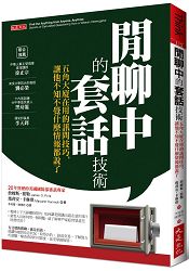 閒聊中的套話技術：五角大廈在用的訊問技巧，讓他不知不覺什麼情報都說了出來。 | 拾書所