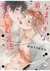 Motteke耽美漫畫-疼愛傲慢弟弟的方法 | 拾書所