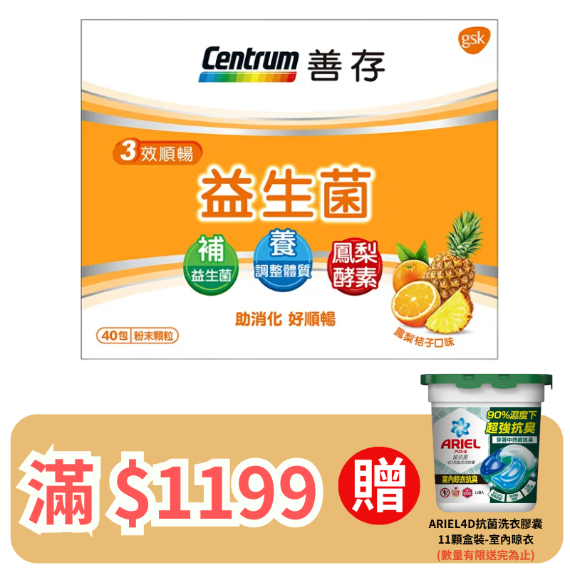 善存 3效順暢益生菌粉末顆粒 40包 (會剪條碼) 【德芳保健藥妝】滿 $1199 送 ARIEL4D抗菌洗衣膠囊11顆盒裝-室內晾衣 (即日起~8/31)