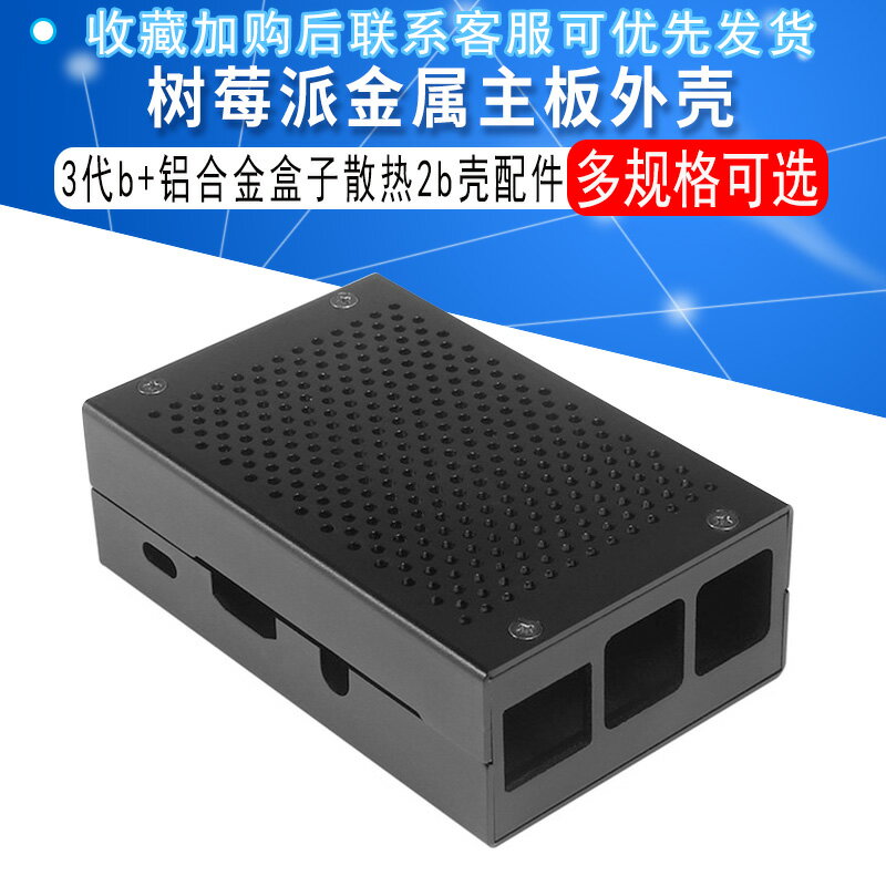 樹莓派金屬主板外殼Raspberry Pi 3代b+鋁合金盒子散熱2b殼配件