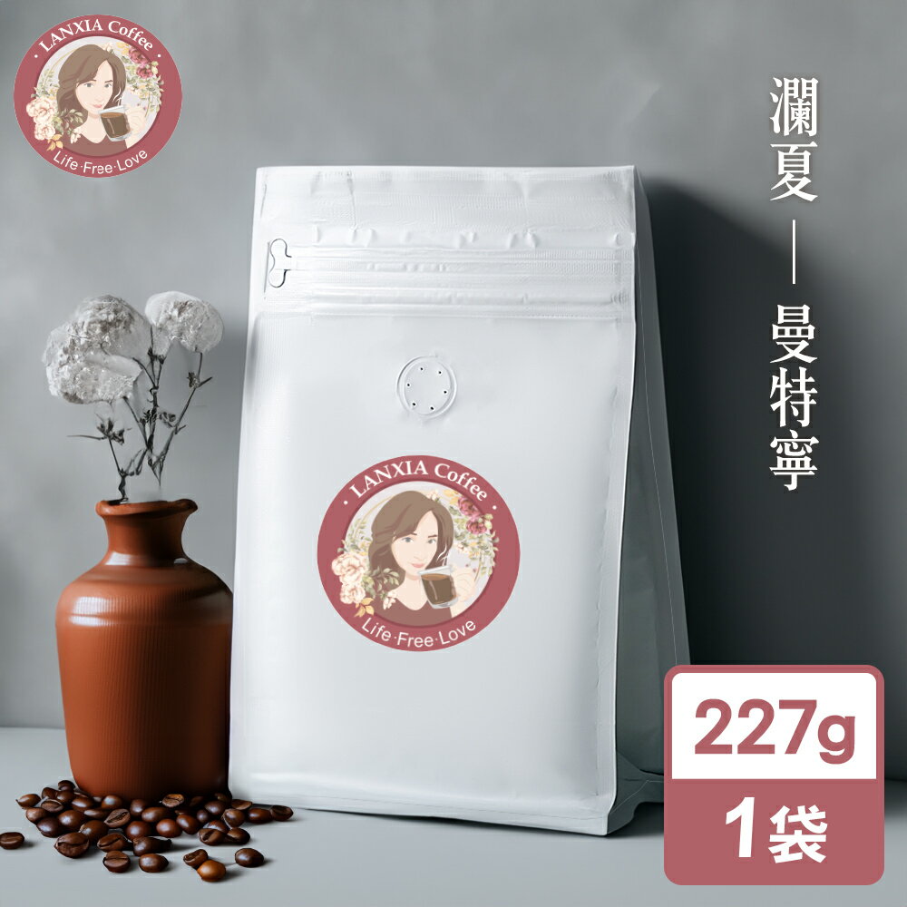 瀾夏 曼特寧鮮烘咖啡豆(227g/袋)(MO0148)