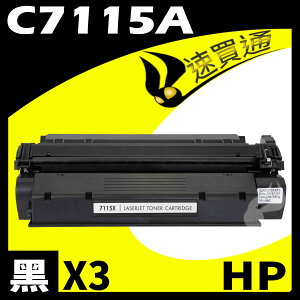 【速買通】超值3件組 HP C7115A 相容碳粉匣