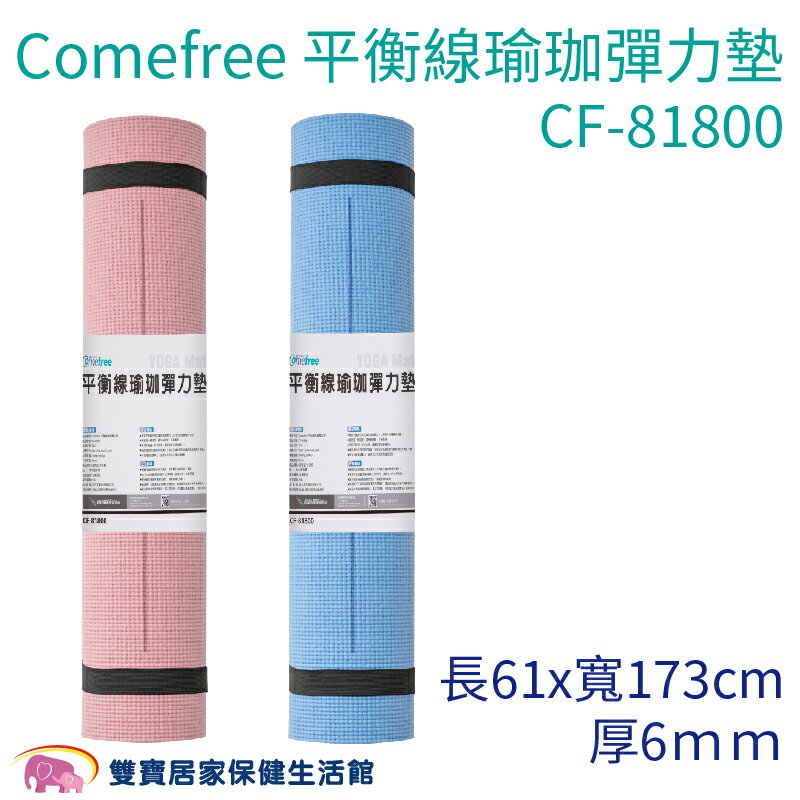 Comefree康芙麗 平衡線瑜珈彈力墊 61X173CM 厚6MM CF-81800 丹青藍/沙漠粉 瑜珈墊 防滑墊 遊戲墊 台灣製