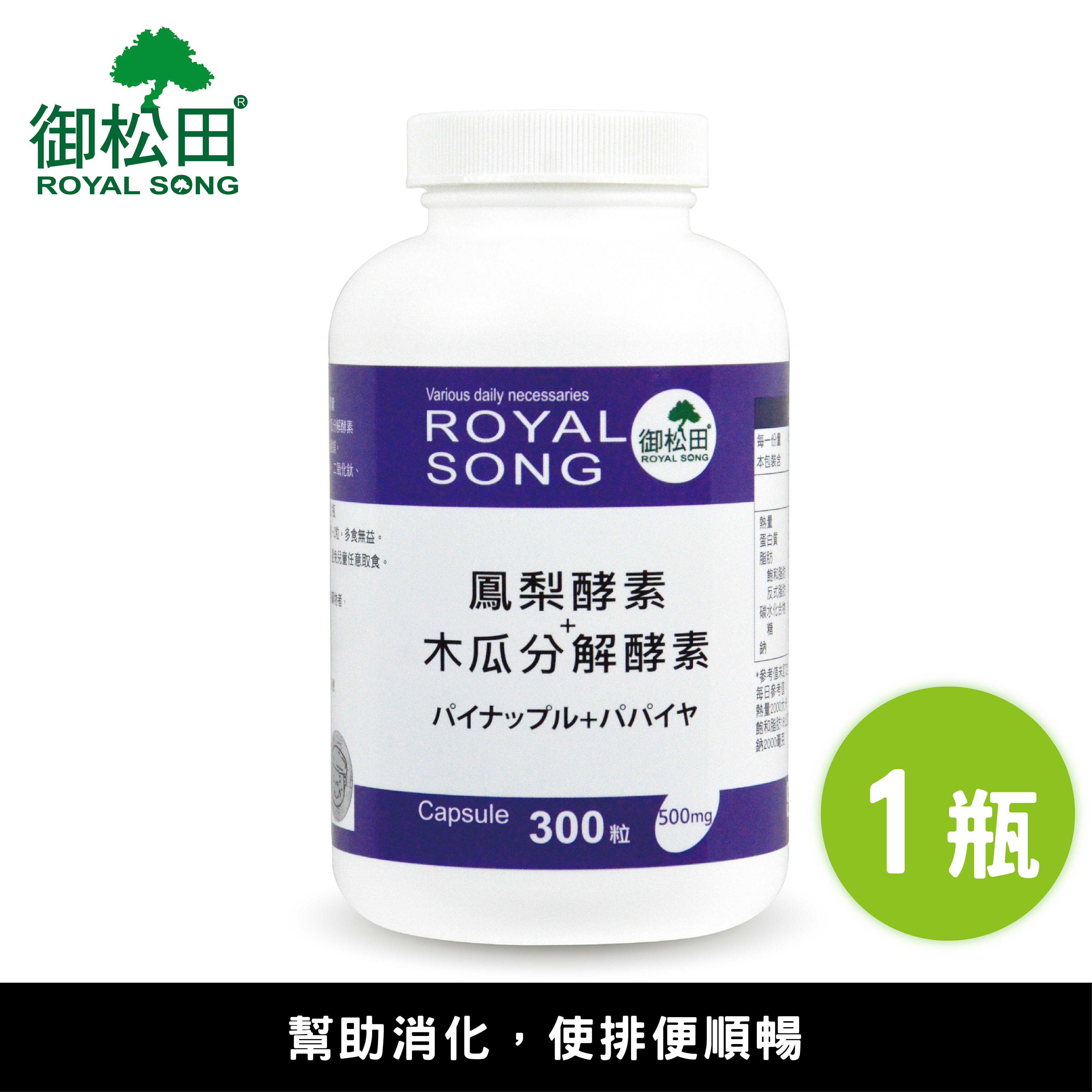 鳳梨酵素+木瓜分解酵素膠囊(300粒/瓶)-1瓶 台灣製造 【御松田】