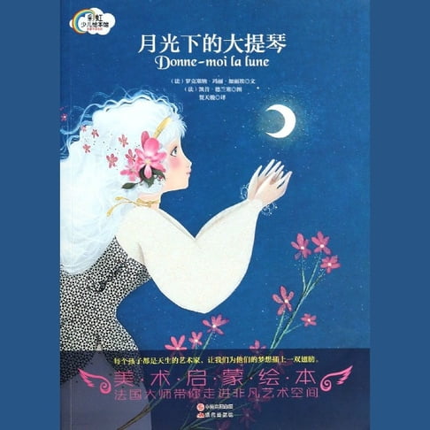【有聲書】月光下的大提琴 0