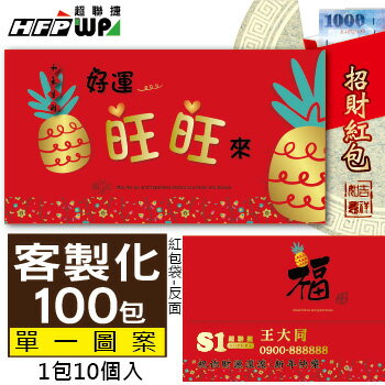 40種圖案可選《客製化1000個》好運旺旺來-紙質紅包袋 台灣製REDP-A21-100 HFPWP