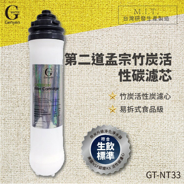 【G-WATER】GT-NT33 易拆式食品級竹炭活性炭濾心 水龍頭/去腥保鮮/淨水器/飲水機/除農藥