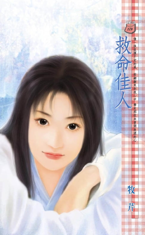 【電子書】救命佳人 0