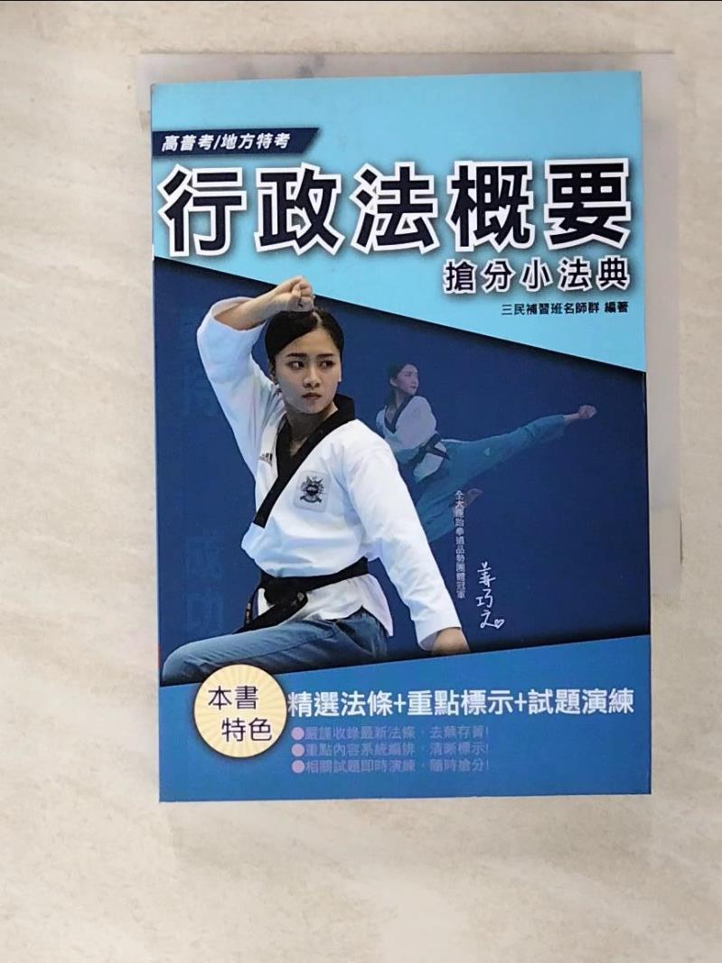 【書寶二手書T5／進修考試 BAB】行政法概要搶分小法典 三民補習班名師群編