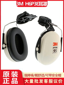 正品3M H6P3E工業耳罩掛式耳套防噪音工地耳機隔音耳包