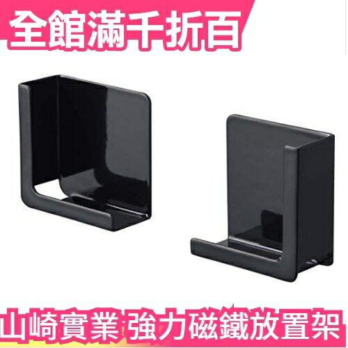 日本 山崎實業 Yamazaki 強力磁鐵 手機 平板 放置架 冰箱 冷凍庫 黑板 可承重1公斤【小福部屋】
