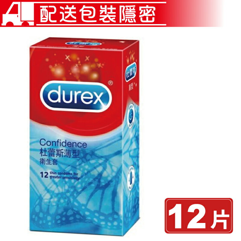(任3件 享9折)Durex 杜蕾斯 Confidence 薄型衛生套 12片/盒 保險套 避孕套 (配送包裝隱密) 專品藥局【2001605】