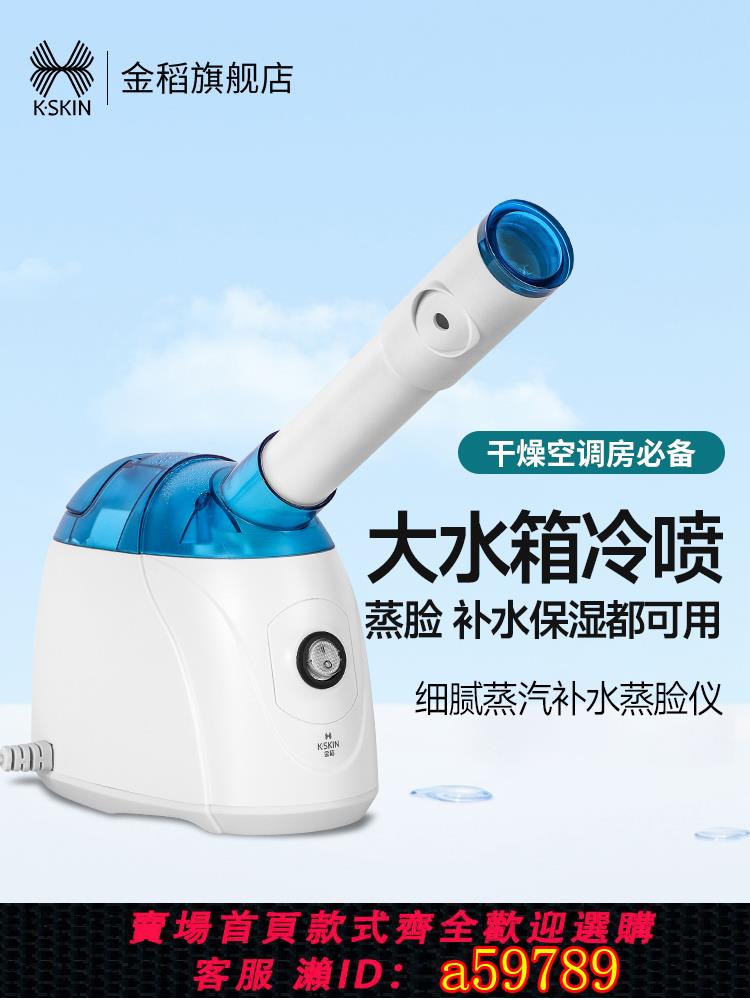 【臺灣公司 可打統編】金稻冷噴機蒸臉器家用臉部加濕器蒸麵機家用補水儀美容旗艦店官網
