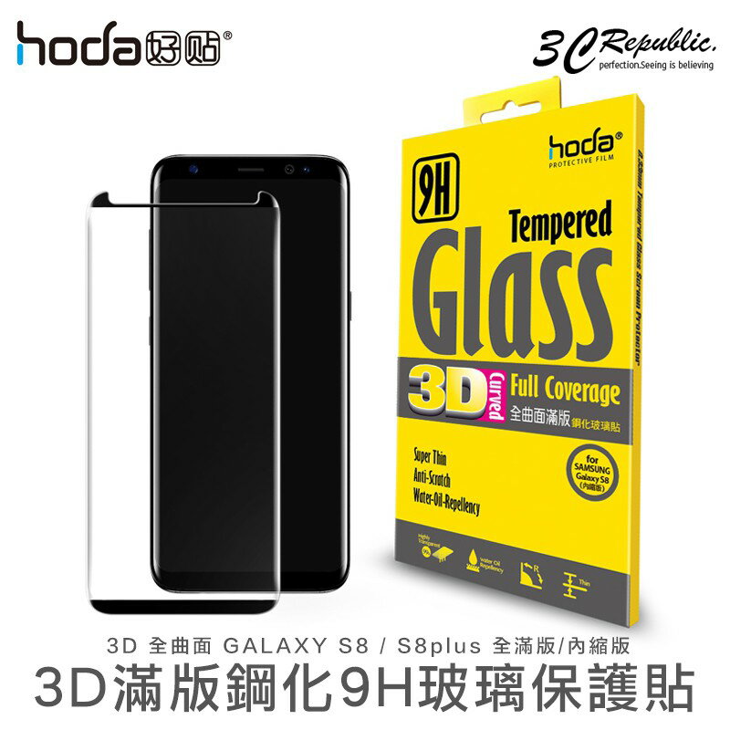 hoda 三星 s8 s8 plus 曲面 高透亮 3D 滿版 9H 鋼化 內縮版 玻璃貼 保護貼【APP下單最高20%點數回饋】