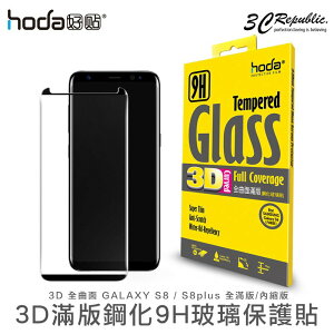 hoda 三星 s8 s8 plus 曲面 高透亮 3D 滿版 9H 鋼化 內縮版 玻璃貼 保護貼【APP下單最高22%點數回饋】