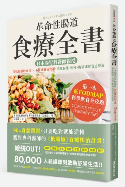 革命性腸道食療全書：日本腸胃科醫師親授，用低腹敏飲食法×68道簡易食譜，遠離腸躁、便秘、腹瀉或胃食道逆流【城邦讀書花園】