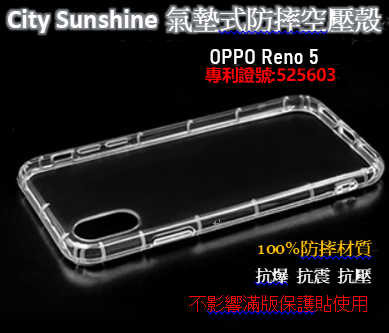 OPPO Reno 5【 CitySUNShine專利高透空壓殼】防震防摔空壓保護軟殼 高透空壓殼 防摔殼