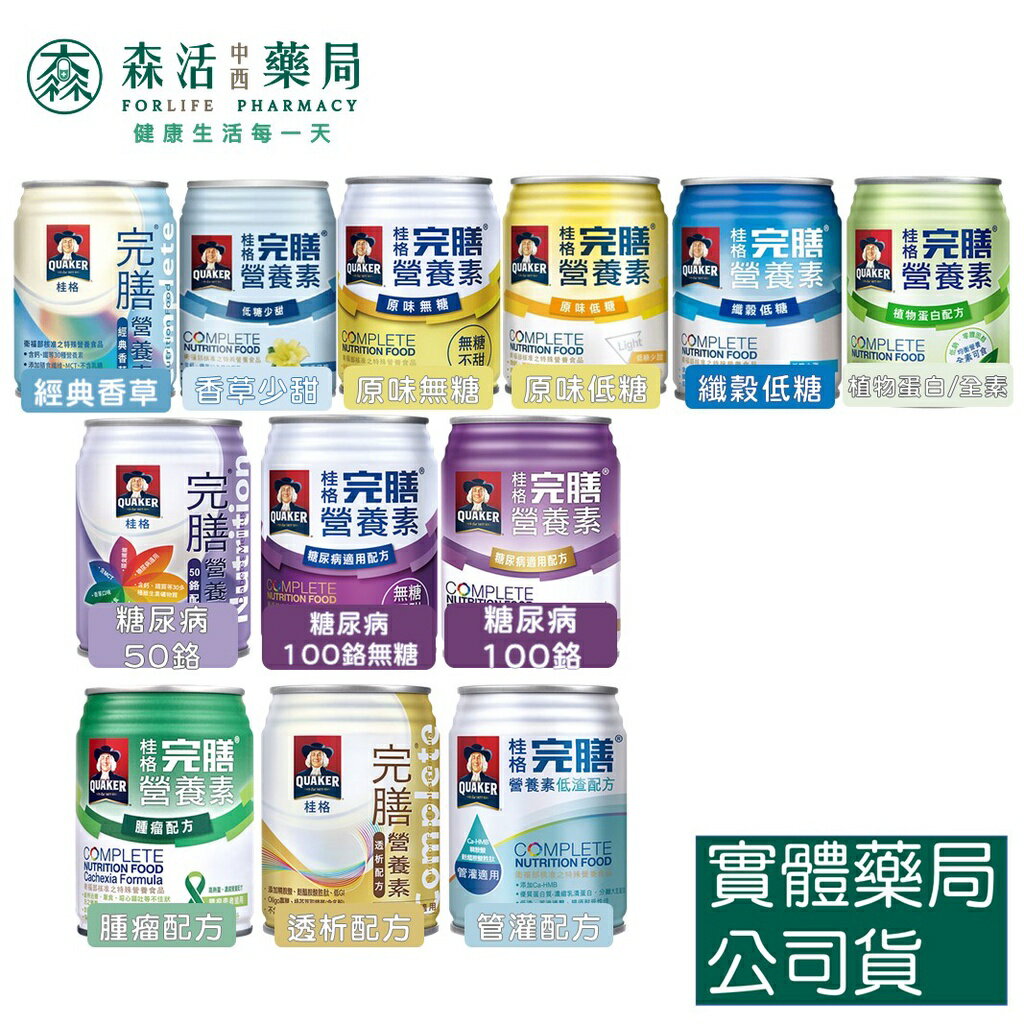藥局 現貨 桂格完膳營養素 原味無糖 低糖少甜 香草 鉻50/100 透析配方 植物蛋白全素