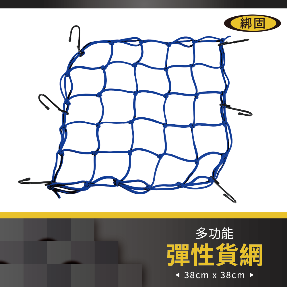 【綁固 Bon Strap】彈性網繩三色 油箱網 安全帽網 安全帽繩 安全帽網繩 頭盔繩 行李繩 有發票