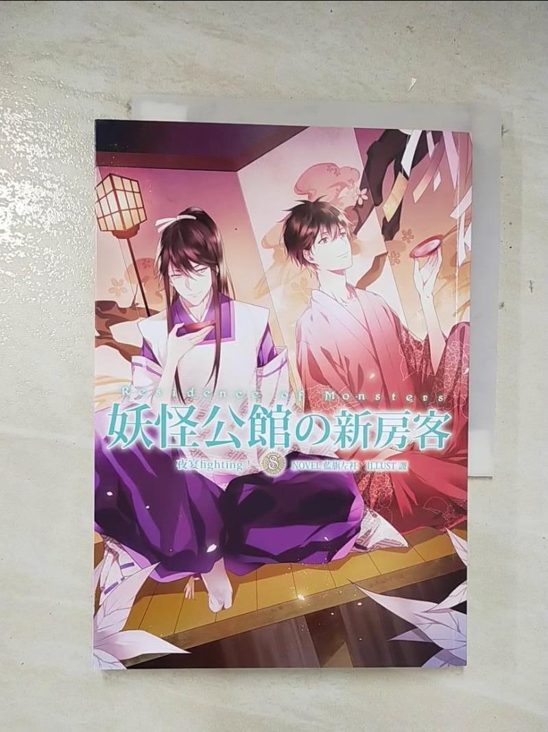【書寶二手書T3／一般小說 A8W】妖怪公館的新房客8-夜宴fighting！ 藍旗左衽