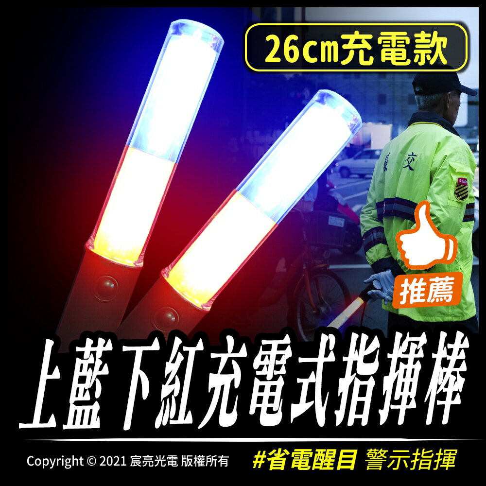 上藍下紅充電式指揮棒｜充電式｜磁吸｜警示｜指揮棒｜交通指揮｜施工警示｜