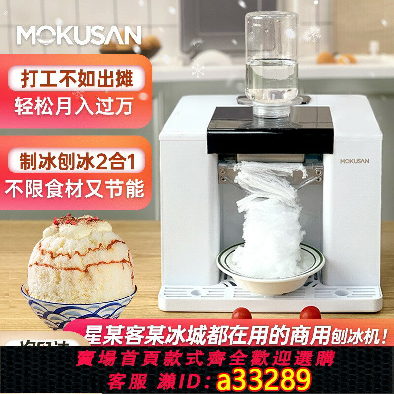 【臺灣公司 可開發票】MOKUSAN刨冰機家用電動綿綿冰沙全自動雪花碎冰製冰夜市擺攤商用