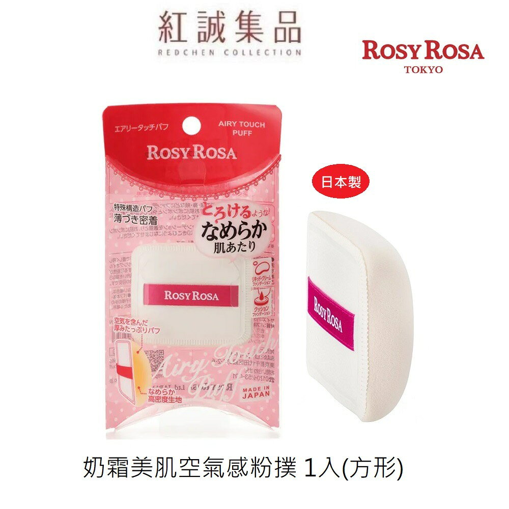 【ROSY ROSA】奶霜美肌空氣感粉撲 1入(方形) / 日本製 ｜紅誠集品