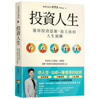投資人生: 運用投資思維,放大你的人生報酬【城邦讀書花園】 投資人生: 運用投資思維,放大你的人生報酬【城邦讀書花園】